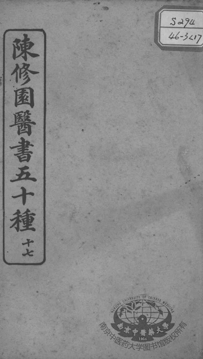 陈修园医书五十种  17